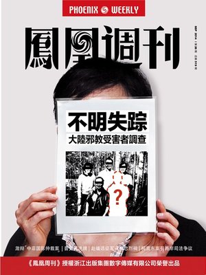 cover image of 香港凤凰周刊 2014年26期 大陆邪教受害者调查 Hong Kong Phoenix Weekly No.26,2014: Chinese Evil Cult Victims Investigation
